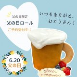 ろまん亭から父の日に向けた『父の日ロール』を6月18日(金)より3日間限定で発売！