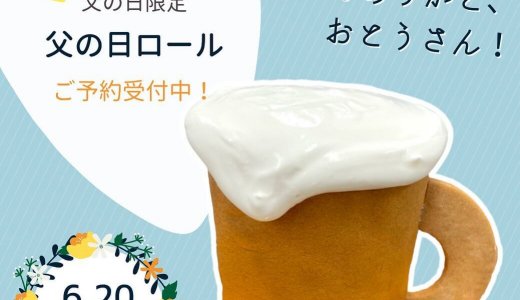 ろまん亭から父の日に向けた『父の日ロール』を6月18日(金)より3日間限定で発売!