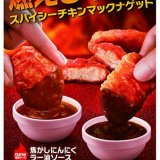 マクドナルドから『スパイシーチキンマックナゲット』が6月16日(水)より発売！2種の新ソース「焦がしにんにくラー油ソース」と「トリプルスパイシーソース」も登場