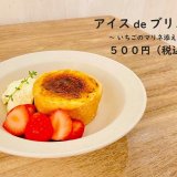 大丸札幌にあるつつみやから『アイスdeブリュレ』が6月21日(月)発売！