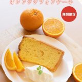清田区にあるコッコテラスから『オレンジシフォン』が発売！