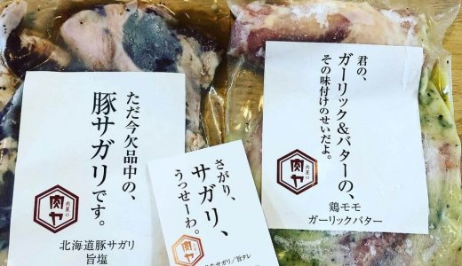 【肉屋の肉ヤ0号 円山店】円山に500円で販売する“冷凍肉専門店”の0号店がオープン！商品名のユニークさが際立つっ