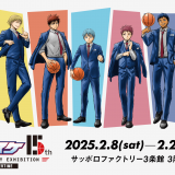 「黒子のバスケ」の展覧会『黒子のバスケ 15th ANNIVERSARY EXHIBITION“OVERTIME”』が2月8日(土)よりサッポロファクトリーで開催！生原画などの特別な展示も盛りだくさん
