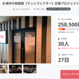 すすきのにあるミニシアター『マッシブシアター』がCAMPFIREにてクラウドファンディングを実施！