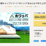 札幌手稲キャンプリゾート「ホリッパ」がACT NOWにてクラウドファンディングを実施！