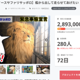 南区にあるノースサファリサッポロがCAMPFIREにて『ライオンが走り回れるエリア』を作るためのクラウドファンディングを実施！「ヤマアラシのダーツ！」などユニークなリターンを用意
