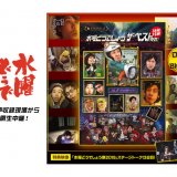 水曜どうでしょうDVD&Blu-ray第31弾『ザ・ベスト(奇数)』の副音声収録現場がライブ・ビューイング＆ストリーミング配信決定！