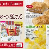 六花亭のオンラインショップにて『通販おやつ屋さん』・道内限定『通販どさんこ』の2021年6月分が発売！