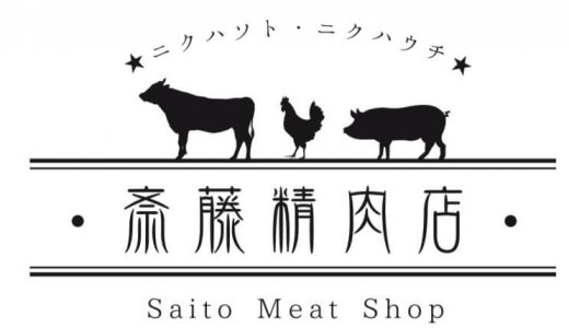 【斎藤精肉店】清田区に財布にも優しい“低価格・高品質”の精肉店がオープン！