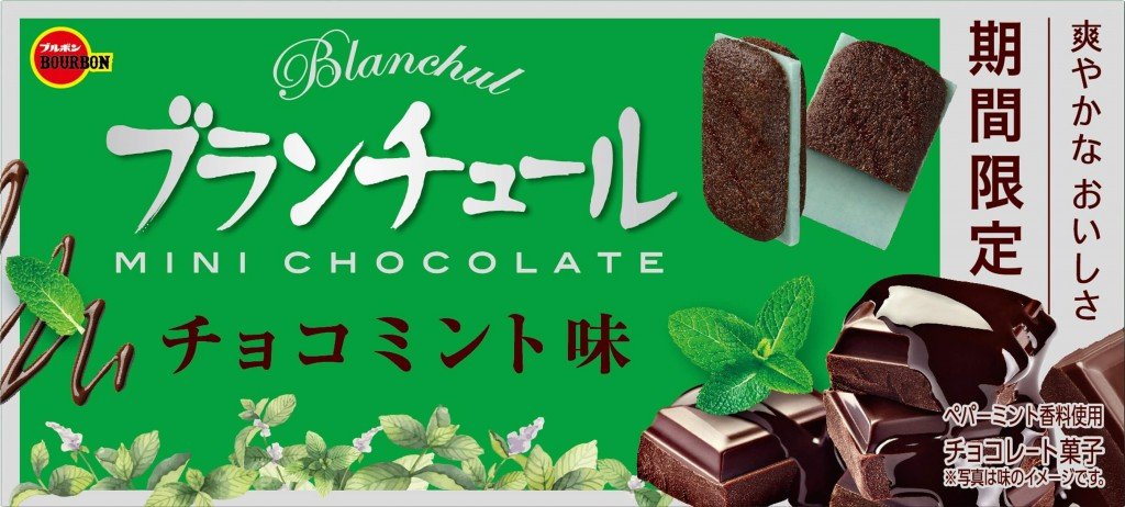 『ブランチュールミニチョコレートチョコミント味』