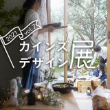 カインズにてメーカー28社とコラボし期間限定のデザイン商品を集めた『カインズデザイン展 vol.7』が5月29日(土)より開催！