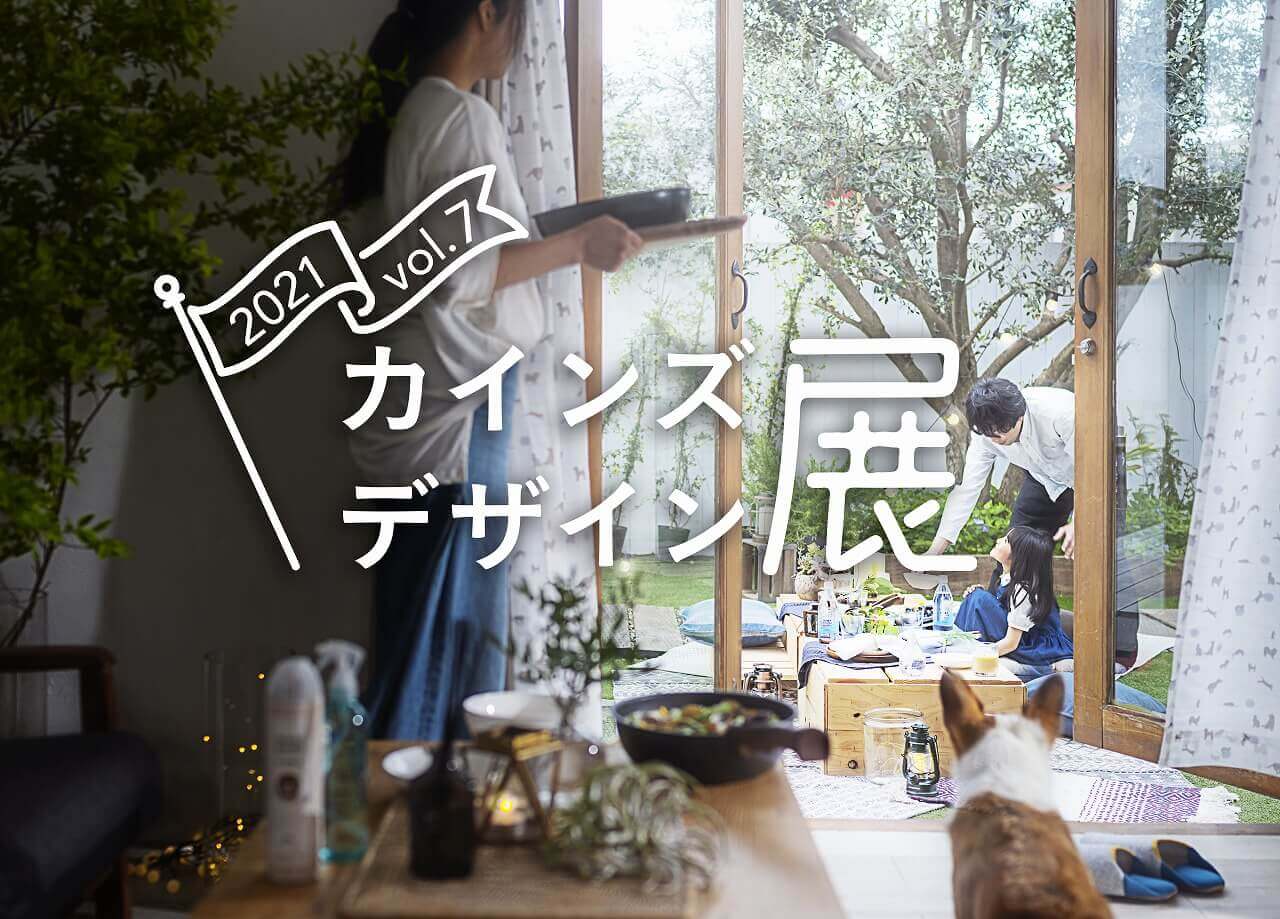 カインズにてメーカー28社とコラボし期間限定のデザイン商品を集めた カインズデザイン展 Vol 7 が5月29日 土 より開催 札幌リスト