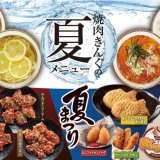 焼肉きんぐから「レモン冷麺」や「豆乳キムチ冷麺」「旨辛スタミナ焼肉」などの夏期間限定メニューが6月23日(水)より発売！