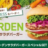 フレッシュネスバーガーから“脱ジャンク・バーガー”『ガーデンサラダバーガー』が6月23日(水)より発売！