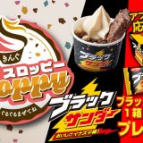 焼肉きんぐから「ブラックサンダー」とコラボした『ぐるぐるまぜてね きんぐスロッピー ブラックサンダー』が6月23日(水)より発売！