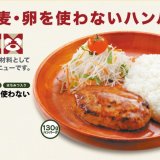 びっくりドンキーが安全性だけでなく美味しさにもとことんこだわった『乳・小麦・卵を使わないアレルギー対応ハンバーグ』の開発秘話を公開！