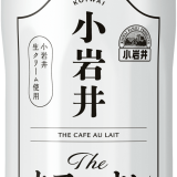 「小岩井 ミルクとコーヒー」を大きく刷新し『小岩井 Theカフェオレ』として6月15日(火)よりリニューアル発売！「小岩井生クリーム」を使用し生乳そのままの風味も