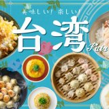 THE BUFFET(ザ・ブッフェ) 大丸札幌にて『台湾フェア第2弾』が6月29日(火)より開催！台湾カステラ・台湾果茶など新『台湾グルメ』も登場
