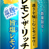 サッポロビール(株)から「サッポロ レモン・ザ・リッチ」ブランドの限定フレーバー『サッポロ レモン・ザ・リッチ 旨塩レモン』が6月22日(火)より発売！