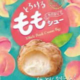 ビアードパパからみずみずしい白桃果実使用の『とろけるももシュー』が7月1日(木)より発売！