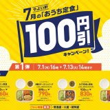 やよい軒が『おうち定食』4種の100円引きキャンペーンを7月1日(木) 16:00より開催！