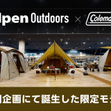 アルペンアウトドアーズフラッグシップストア札幌発寒店にてコールマンとのコラボ商品を6月18日(金)より順次発売！