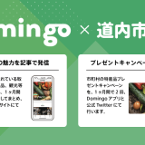 北海道情報アプリ『Domingo(ドミンゴ)』にて道内市町村との新しいコラボ企画が6月21日(月)より実施！第1弾は道央圏に位置する「安平町(あびらちょう)」
