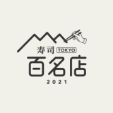 食べログは高い評価を集めた『食べログ 寿司 百名店 2021』を発表！札幌では「すし宮川」「姫沙羅」などが選出