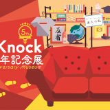 東大クイズ王・伊沢拓司を中心とするメディア「QuizKnock」の設立5周年を記念する企画展『QuizKnock 5周年記念展』が「hmv museum 札幌」にて7月10日(土)より開催！