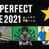 サッポロビール(株)は無料オンライン夏フェス『the PERFECT LIVE 2021 －丸くなるな、星になれ。－ by サッポロ生ビール黒ラベル』を7月7日(水)に開催！