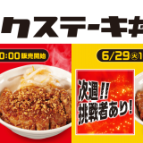 松屋からサクサク「香味醤油」を絡めた『ポークステーキ丼』が6月22日(火)より発売！
