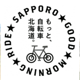 北海道が推進する自転車活用等推進事業「もっと、自転車 北海道。」と連携した『SAPPORO GOOD MORNING RIDE』の日帰りツアー商品が発売！
