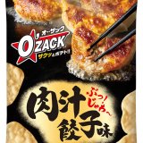 噛むほどに肉汁の香りと旨さがほとばしる『オー・ザック＜肉汁餃子味＞』が6月7日(月)よりコンビニで先行発売！