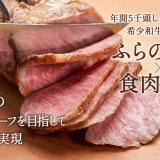 年間5千頭しか作られない希少ブランド「ふらの和牛」と食肉の匠がコラボ！“究極を目指したローストビーフ”がMakuakeにて発売