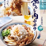 讃岐うどん専門店「丸亀製麺」から歴代冷やしうどん人気No.1メニュー『鬼おろし肉ぶっかけうどん』が6月8日(火)より発売！