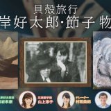 展覧会がさらに楽しくなる物語「三岸好太郎・節子　貝殻旅行」がどさんこ動画＋で配信中！