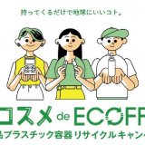 いらなくなった化粧品プラスチック容器を回収し環境保全を行う活動『コスメde エコフ』が大丸札幌にて6月24日(木)より開始！
