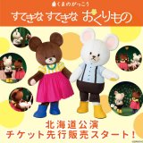 オリジナル舞台版『くまのがっこう すてきなすてきなおくりもの』北海道公演チケットが6月1日(火)より先行発売！