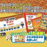 ベビースターラーメンのパッケージに「ミニオン」が登場する『ミニオン ベビースターラーメン(フライドチキン味)』が6月7日(月)より発売！
