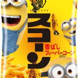 「ミニオン」コラボ新商品第1弾『スコーン　香ばしフィーバーコーン』が6月7日(月)より発売！定番フレーバーである3種類も『ミニオンズ フィーバー』とのコラボパッケージに