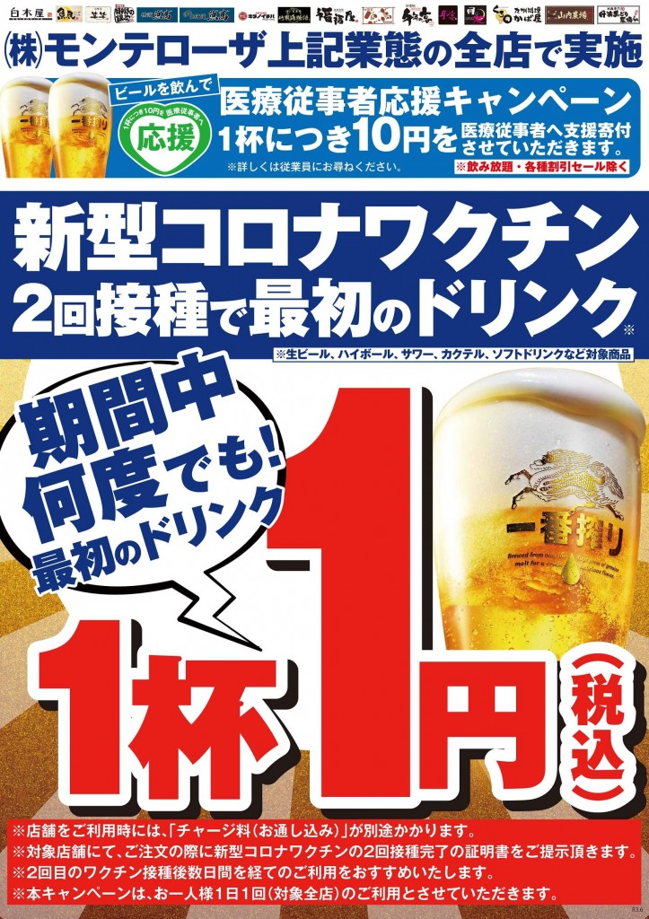 モンテローザ-最初のドリンク1杯を“1円”で提供する割引キャンペーン