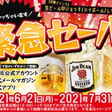 株式会社モンテローザの対象店舗にて店舗LINE・公式メルマガ・公式アプリなどの会員限定『対象ドリンク1杯188円セール』が6月21日(月)より開催！