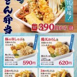丸亀製麺の「丸亀うどん弁当」に『豚の冷しゃぶと定番おかずのうどん弁当』・『鶏天おろしと定番おかずのうどん弁当』が6月8日(火)より発売！
