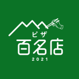 食べログユーザーから高い評価を集めた『食べログ ピザ 百名店 2021』が発表！札幌では1店舗が選出