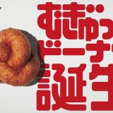 ミスタードーナツから「むぎゅっと」した新食感『むぎゅっとドーナツ』4種が6月11日(金)より発売！