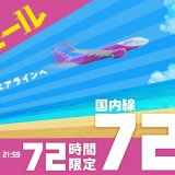 Peachが国内全路線を対象にした片道720円から販売する『72時間限定オンライン飛びだセール』を6月29日(火) 22:00より開催！