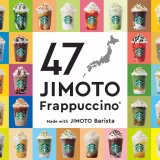 スターバックスから都道府県ごとのこだわりを詰め込んだ47通りのフラペチーノ®『47JIMOTOフラペチーノ®』が6月30日(水)より発売！北海道では『北海道 とうきび クリーミーフラペチーノ®』が登場