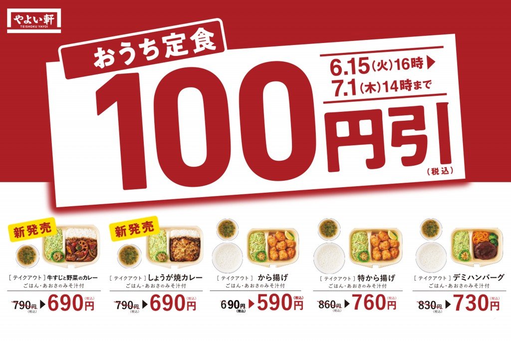 やよい軒の『おうち定食』100円引きキャンペーン