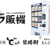 北海道初！北区に全国の有名ラーメンを自宅でいつでも楽しめる24時間販売の冷凍自販機「ラ販機」が6月11日(金)より販売開始！