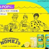 コカ・コーラ社から“ハードレモネード”の専門ブランド『ノメルズ ハードレモネード』が6月21日(月)より発売！「檸檬堂」に次ぐ新たなアルコールブランド